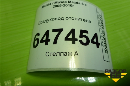 Воздуховод отопителя (C23561273) для Mazda Mazda 5 с 2005-2010г