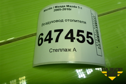 Воздуховод отопителя (C23561272) для Mazda Mazda 5 с 2005-2010г