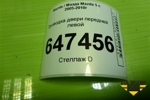 Проводка двери передней левой (CC2967190C) для Mazda Mazda 5 с 2005-2010г