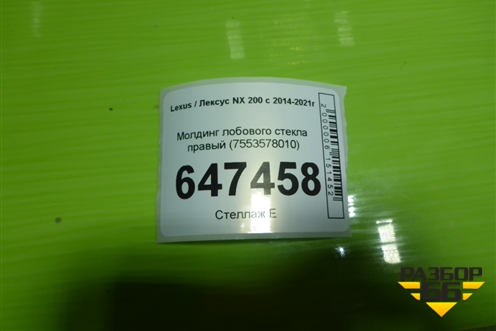 Молдинг лобового стекла правый (7553578010) для Lexus NX 200 с 2014-2021г