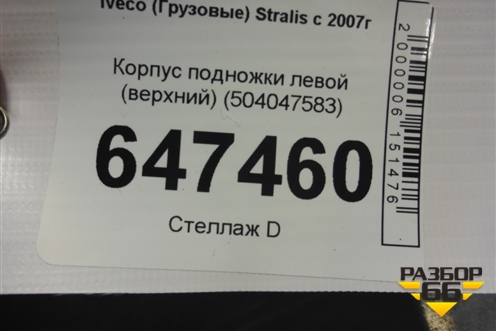 Корпус подножки левой (верхний) (504047583) для Iveco  Stralis с 2007г