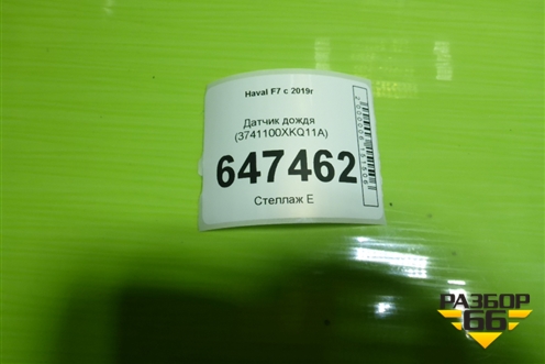 Датчик дождя (3741100XKQ11A) для Haval F7 с 2019г
