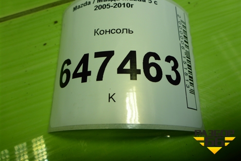 Консоль (CC2964321) для Mazda Mazda 5 с 2005-2010г