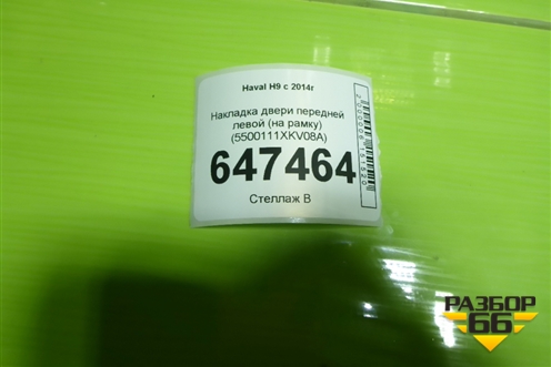 Накладка двери передней левой (на рамку) (5500111XKV08A) для Haval H9 с 2014-2025г