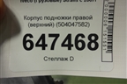 Корпус подножки правой (верхний) (504047582) для Iveco  Stralis с 2007г