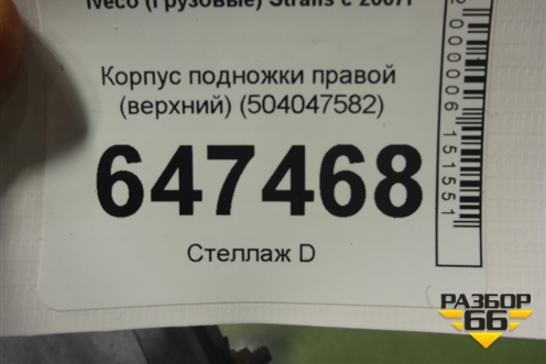 Корпус подножки правой (верхний) (504047582) для Iveco  Stralis с 2007г