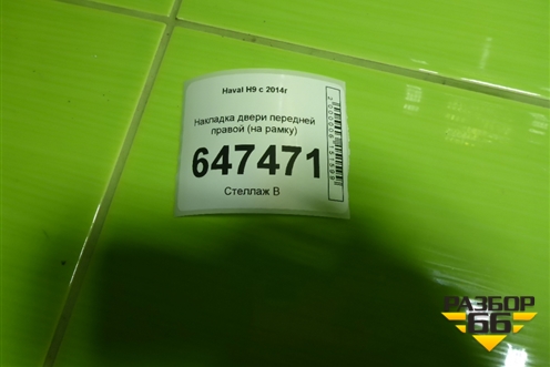 Накладка двери передней правой (на рамку) для Haval H9 с 2014-2025г