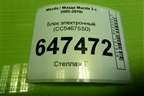 Блок электронный (CC5467SS0) для Mazda Mazda 5 с 2005-2010г