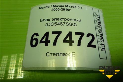 Блок электронный (CC5467SS0) для Mazda Mazda 5 с 2005-2010г