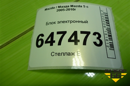 Блок электронный (СС3367SS0) для Mazda Mazda 5 с 2005-2010г