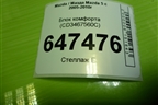 Блок комфорта (CD3467560C) для Mazda Mazda 5 с 2005-2010г