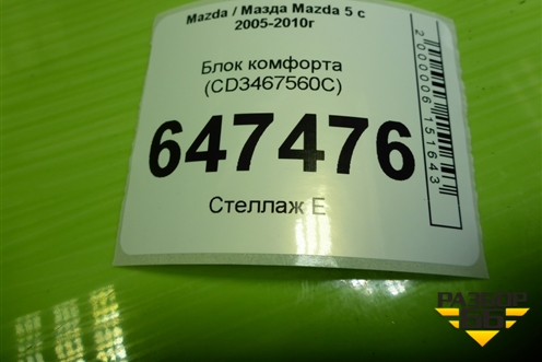 Блок комфорта (CD3467560C) для Mazda Mazda 5 с 2005-2010г