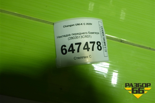 Накладка переднего бампера (2803513CR01) для Changan UNI-K с 2020г