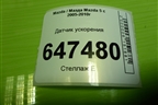 Датчик ускорения (10170103533) для Mazda Mazda 5 с 2005-2010г