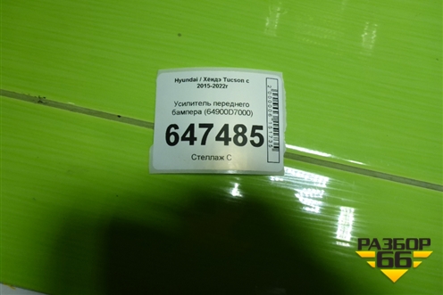 Усилитель переднего бампера (64900D7000) для Hyundai Tucson с 2015-2022г