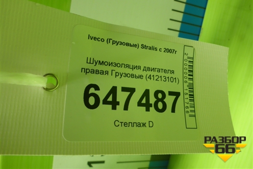 Шумоизоляция двигателя правая  (41213101) для Iveco  Stralis с 2007г