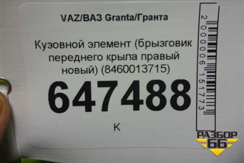 Кузовной элемент (брызговик переднего крыла правый новый) (8460013715) для VAZ Granta/Гранта