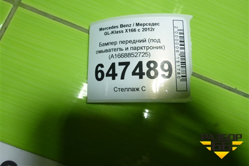 Бампер передний (под омыватель и парктроник) (A1668852725) для Mercedes Benz GL-Klass X166 с 2012г