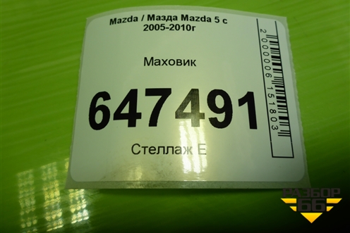 Маховик (2.0л  RF7J МКПП) (RF3016610A) для Mazda Mazda 5 с 2005-2010г