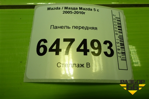 Панель передняя (C23553110) для Mazda Mazda 5 с 2005-2010г