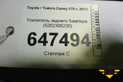 Усилитель заднего бампера (5202306230) для Toyota Camry V70 с 2017г