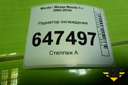 Радиатор охлаждения (4220008431) для Mazda Mazda 5 с 2005-2010г