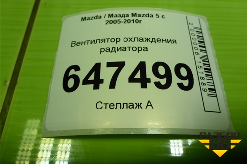 Вентилятор охлаждения радиатора для Mazda Mazda 5 с 2005-2010г