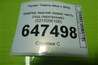 Бампер задний левая часть (под парктроник) (521520K100) для Toyota Hilux с 2015г