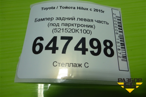 Бампер задний левая часть (под парктроник) (521520K100) для Toyota Hilux с 2015г