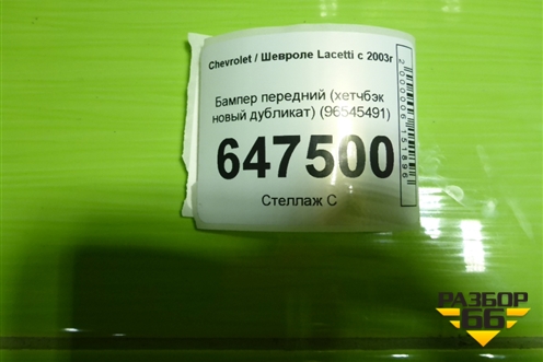 Бампер передний (хетчбэк новый дубликат) (96545491) для Chevrolet Lacetti с 2003г