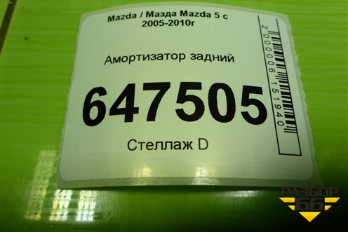 Амортизатор задний (343412) для Mazda Mazda 5 с 2005-2010г