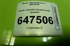 Рычаг задний продольный правый для Mazda Mazda 5 с 2005-2010г