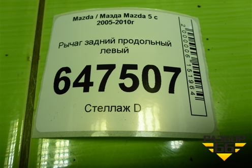 Рычаг задний продольный левый для Mazda Mazda 5 с 2005-2010г