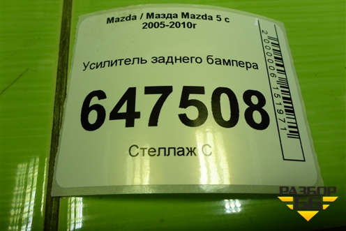 Усилитель заднего бампера для Mazda Mazda 5 с 2005-2010г