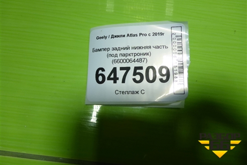 Бампер задний нижняя часть (под парктроник) (6600064487) для Geely Atlas Pro с 2019г
