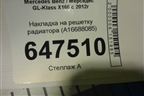 Накладка на решетку радиатора (A16688085) для Mercedes Benz GL-Klass X166 с 2012г