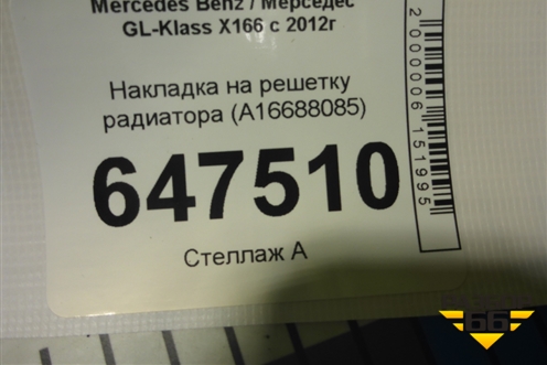 Накладка на решетку радиатора (A16688085) для Mercedes Benz GL-Klass X166 с 2012г