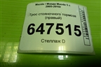 Трос стояночного тормоза (правый) для Mazda Mazda 5 с 2005-2010г