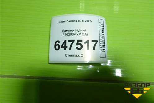 Бампер задний (F162804501CA) для Jetour Dashing (X-1) 2022г