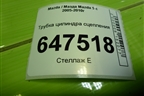 Трубка цилиндра сцепления для Mazda Mazda 5 с 2005-2010г