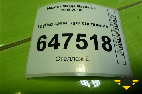 Трубка цилиндра сцепления для Mazda Mazda 5 с 2005-2010г