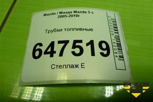 Трубки топливные для Mazda Mazda 5 с 2005-2010г