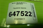 Пружина задняя для Mazda Mazda 5 с 2005-2010г
