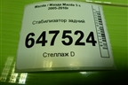 Стабилизатор задний для Mazda Mazda 5 с 2005-2010г