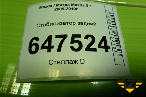 Стабилизатор задний для Mazda Mazda 5 с 2005-2010г