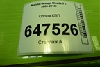 Опора КПП для Mazda Mazda 5 с 2005-2010г