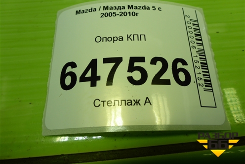 Опора КПП для Mazda Mazda 5 с 2005-2010г