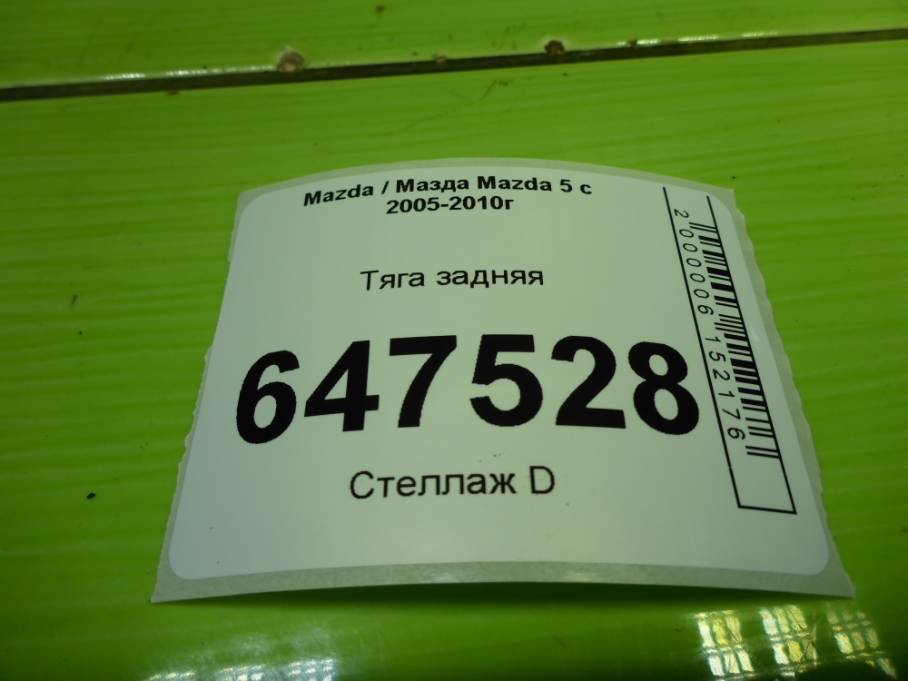 Тяга задняя нижняя