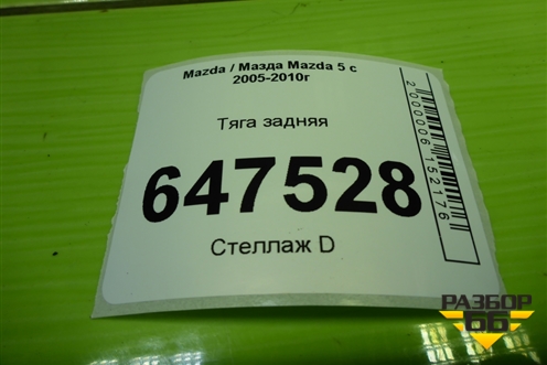 Тяга задняя для Mazda Mazda 5 с 2005-2010г