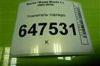 Усилитель торпедо для Mazda Mazda 5 с 2005-2010г